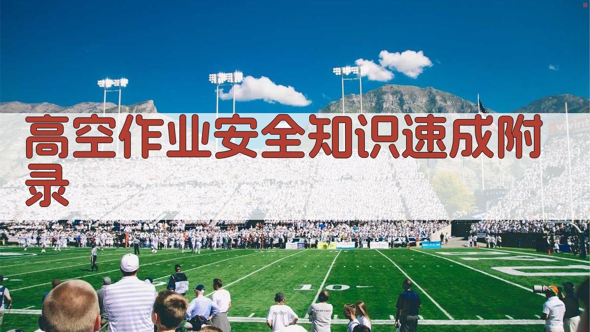 高空作业安全知识速成 · 附录 图3