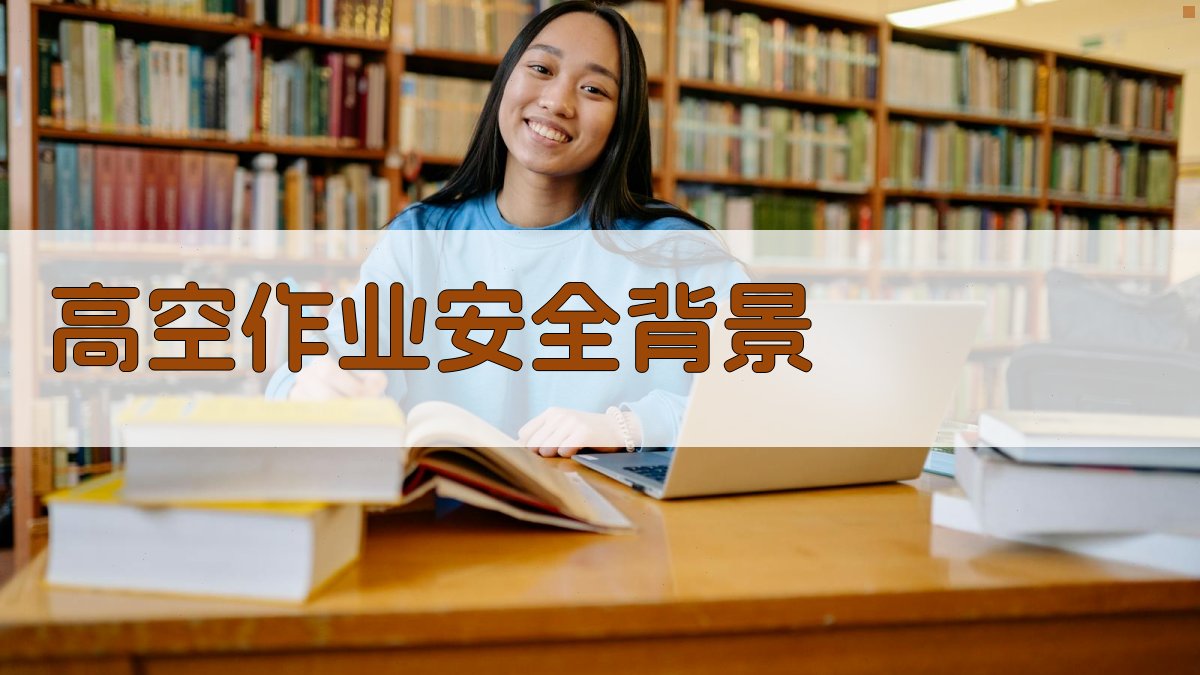 高空作业防护措施要点与操作规范