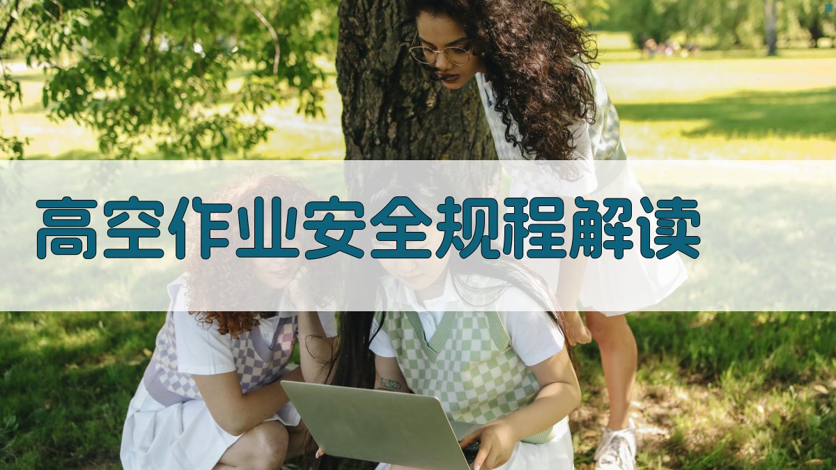 高空作业安全操作培训课程内容解析