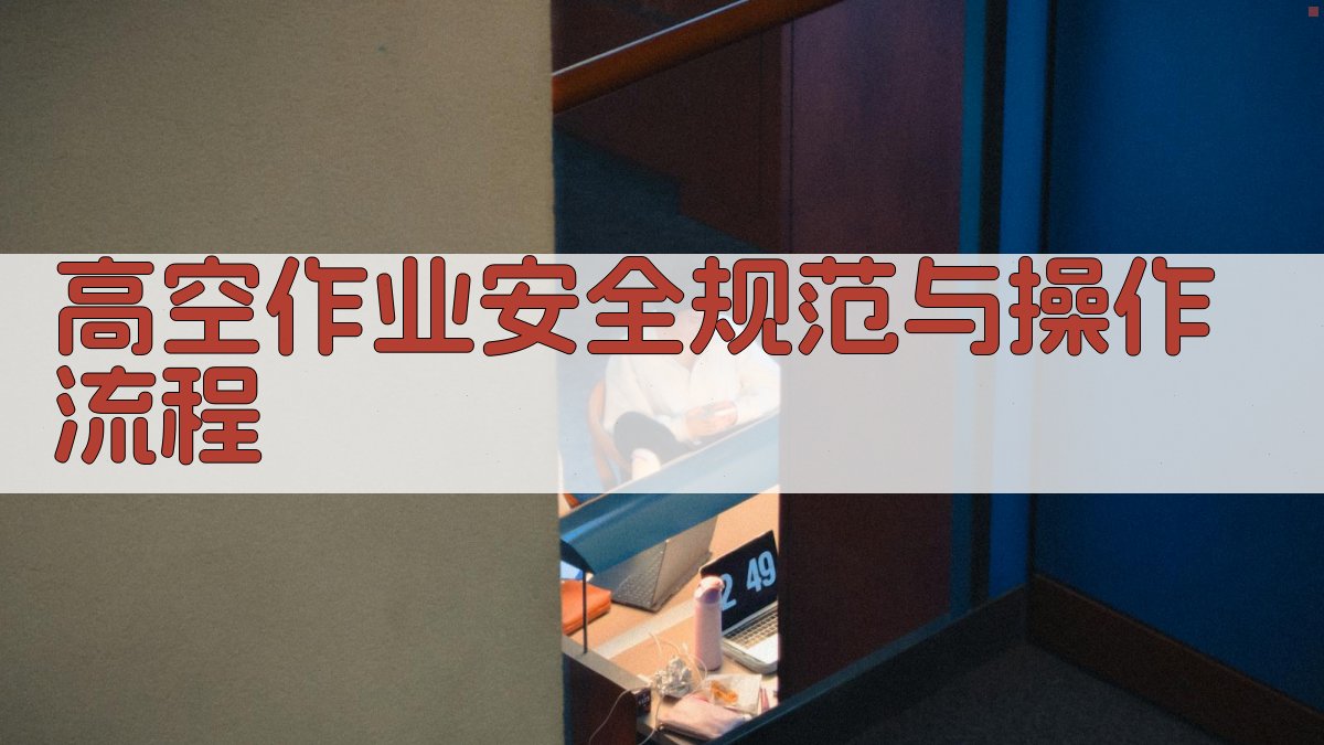 高空作业安全规范与操作流程 图2