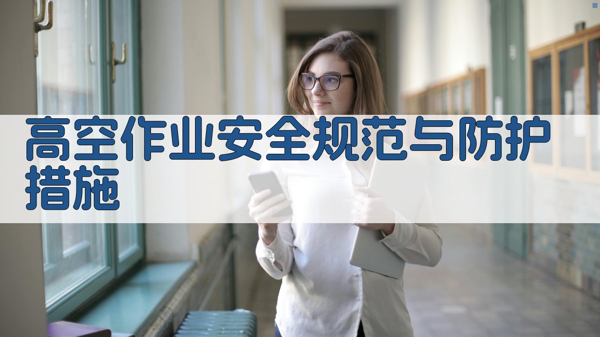 高空作业证培训速成核心内容解析