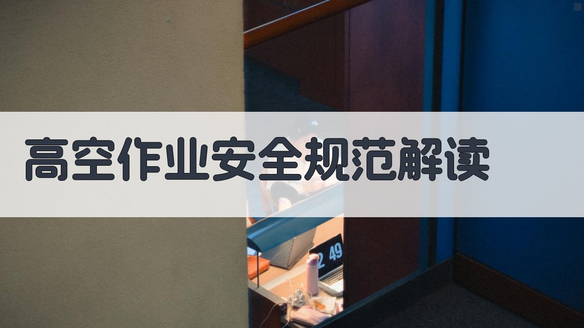 高空作业安全规范解读 图2