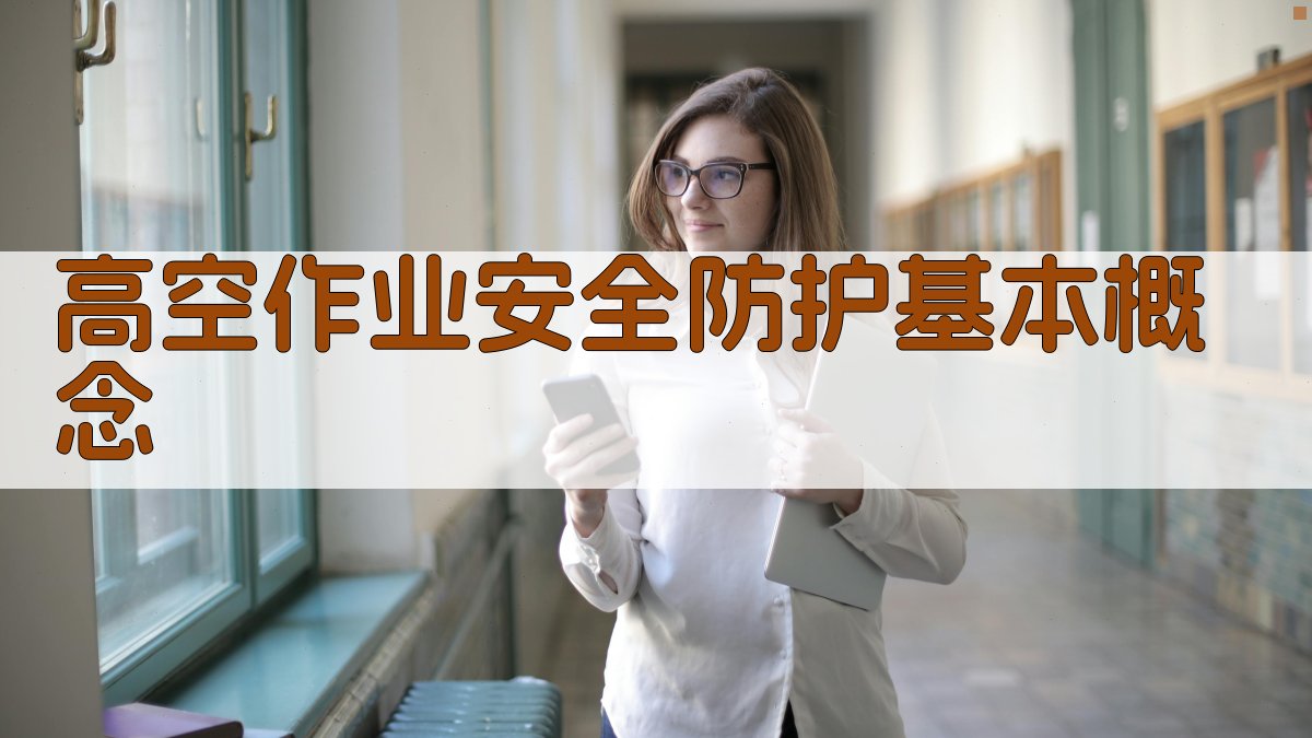 高空作业安全防护实操技巧全解析