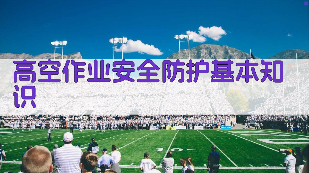 高空作业安全防护实操培训全面指南