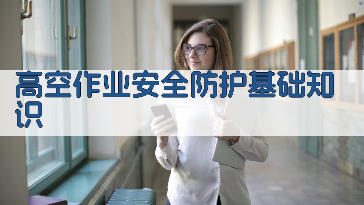 高空作业安全防护知识更新与应急响应能力提升
