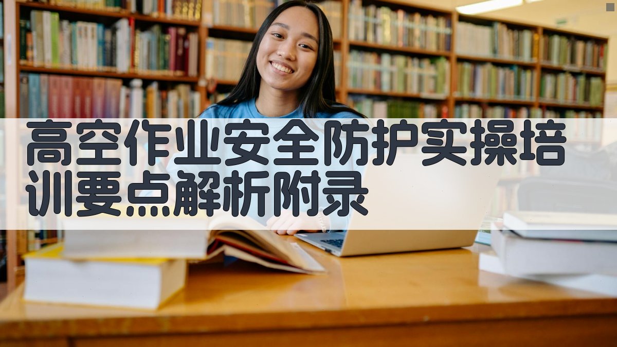 高空作业安全防护实操培训要点解析 · 附录 图5