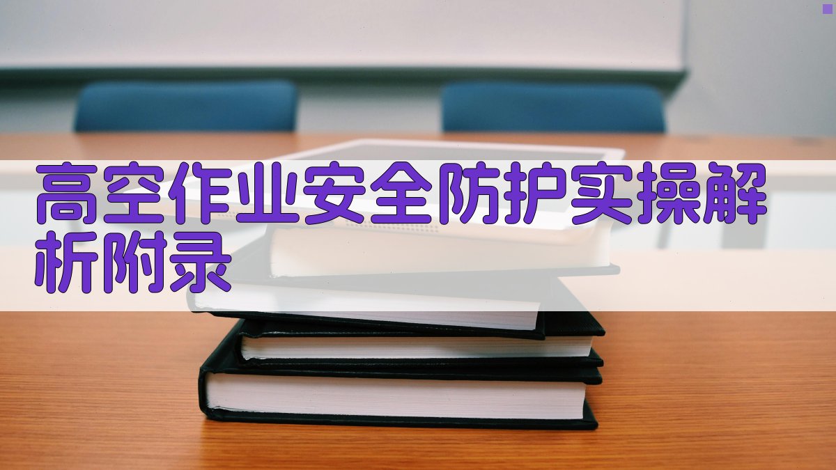 高空作业安全防护实操解析 · 附录 图3