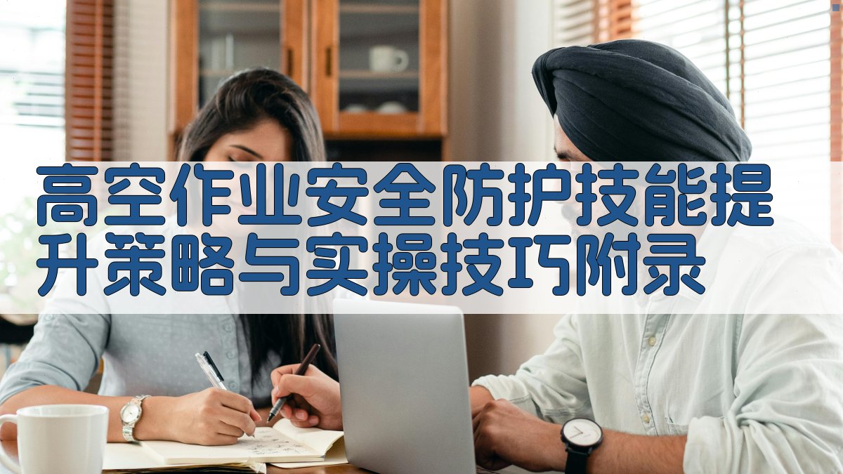 高空作业安全防护技能提升策略与实操技巧 · 附录 图3
