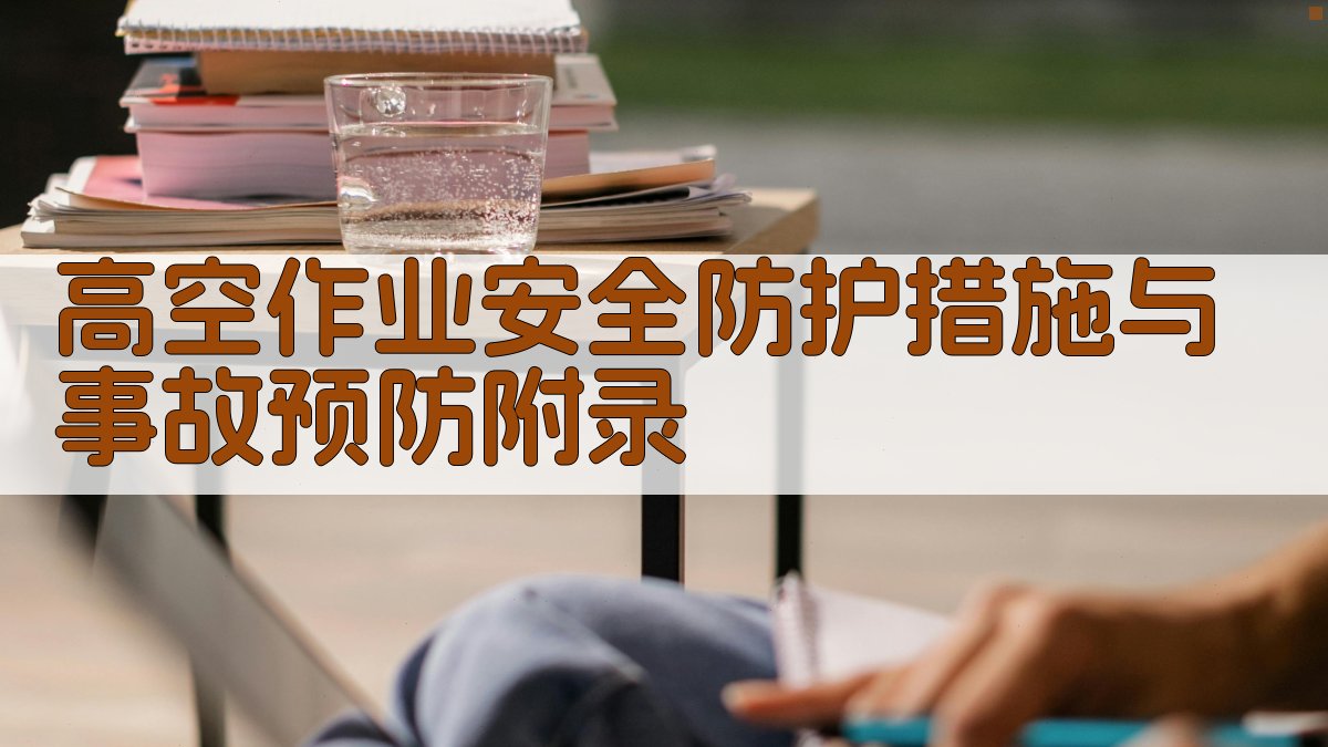 高空作业安全防护措施与事故预防 · 附录 图4