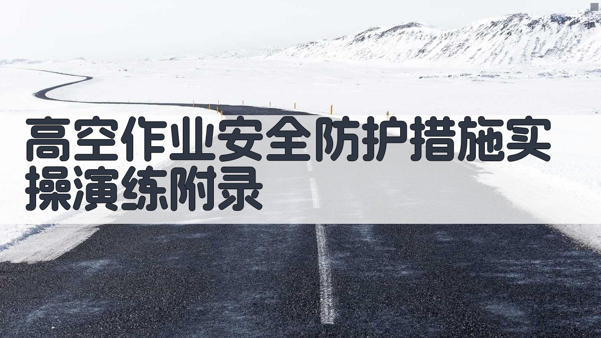 高空作业安全防护措施实操演练 · 附录 图2