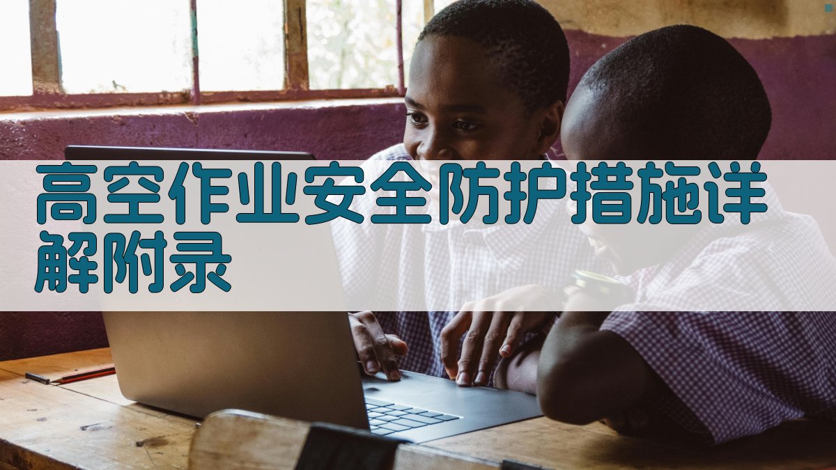 高空作业安全防护措施详解 · 附录 图3