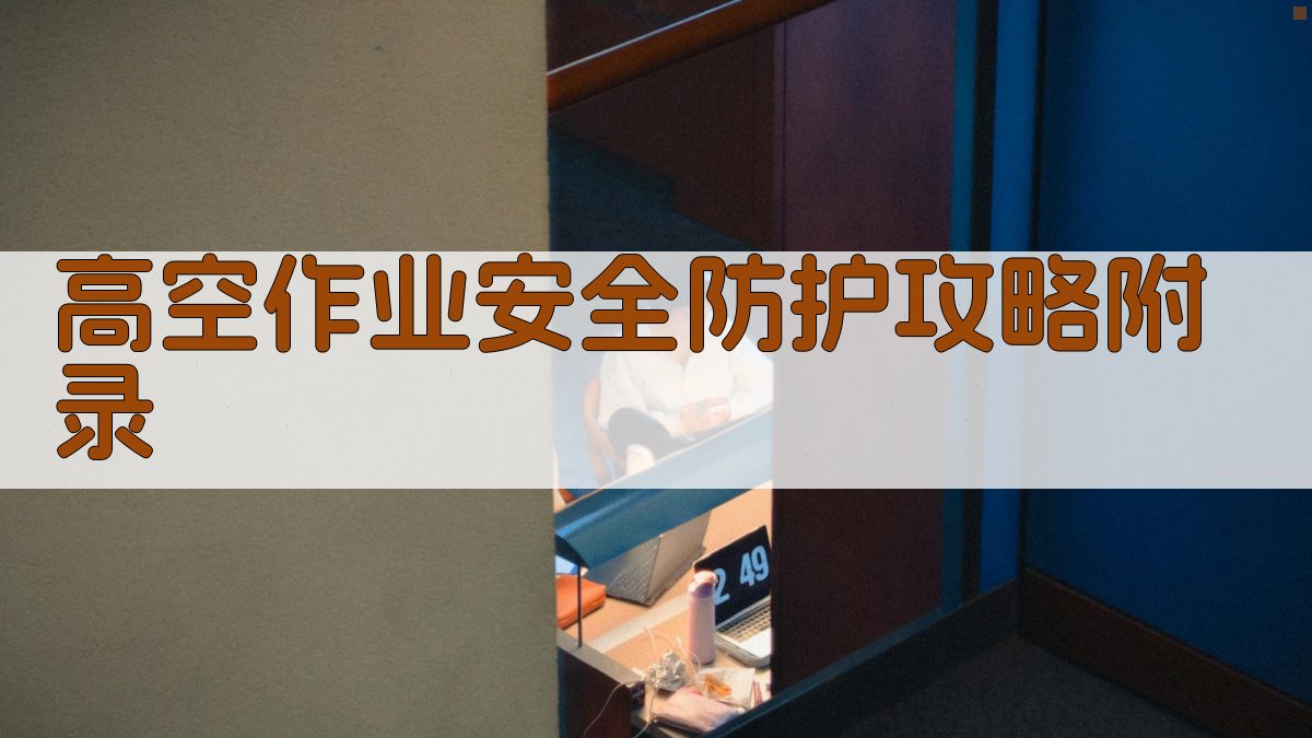 高空作业安全防护攻略