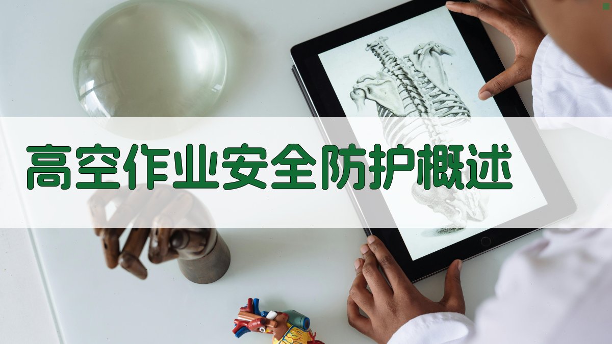 高空作业实操安全防护措施