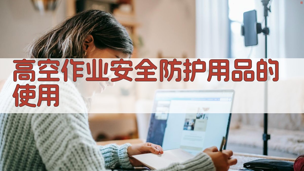 高空作业安全防护用品的使用 图3