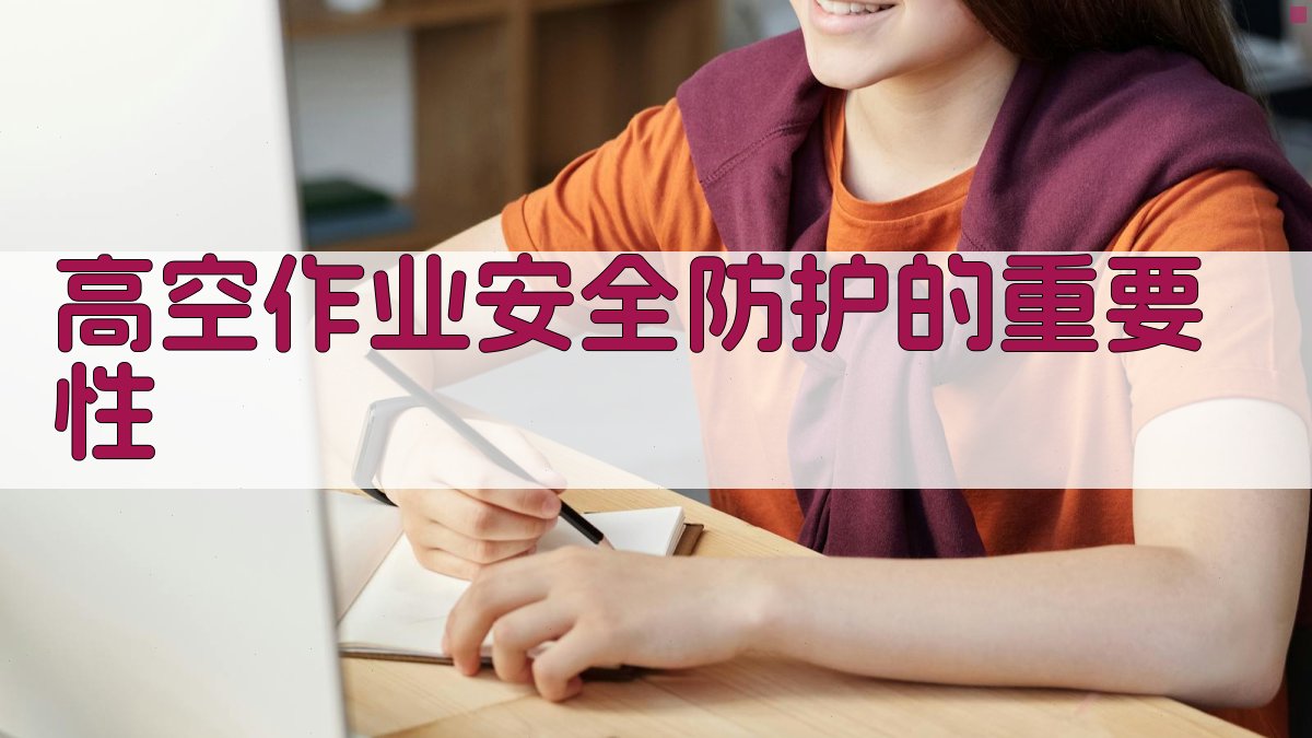 高空作业安全防护策略与实践案例