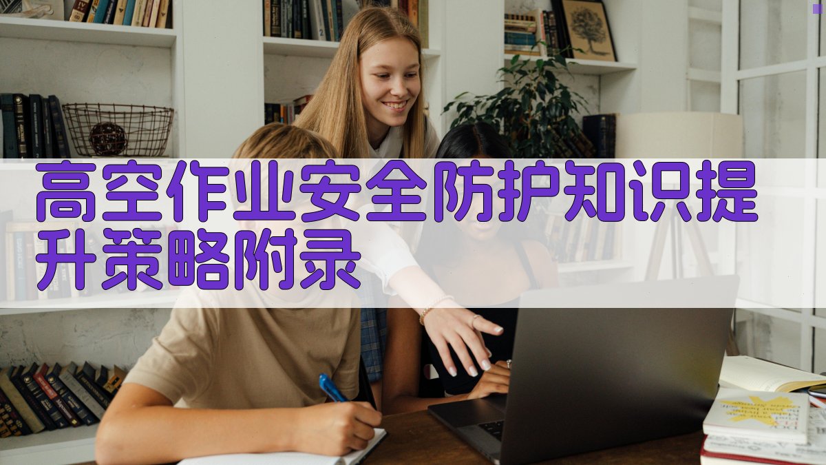 高空作业安全防护知识提升策略 · 附录 图2