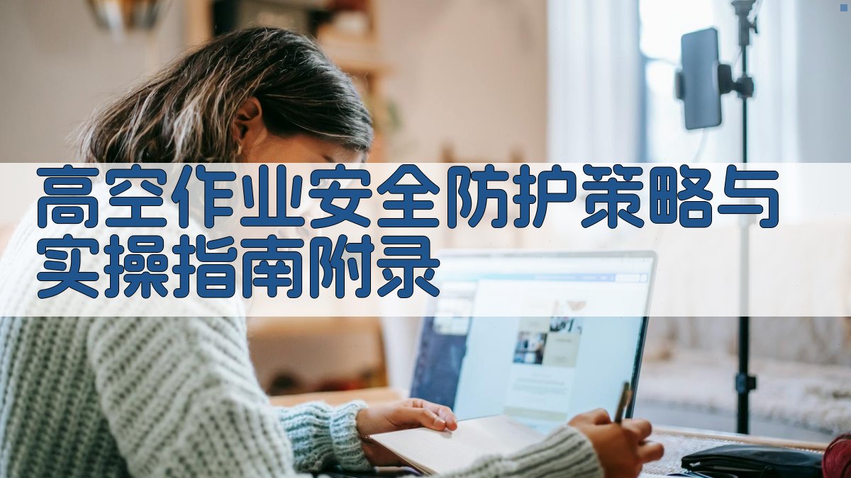 高空作业安全防护策略与实操指南 · 附录 图4