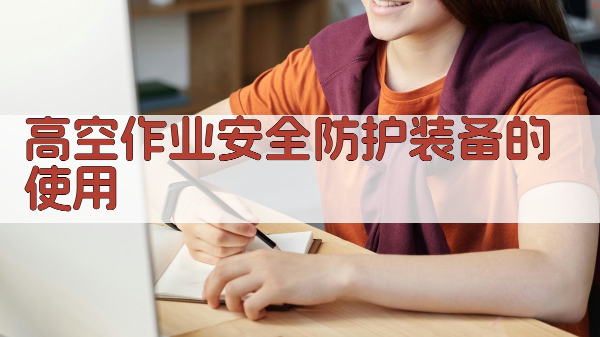高空作业安全防护装备的使用 图2