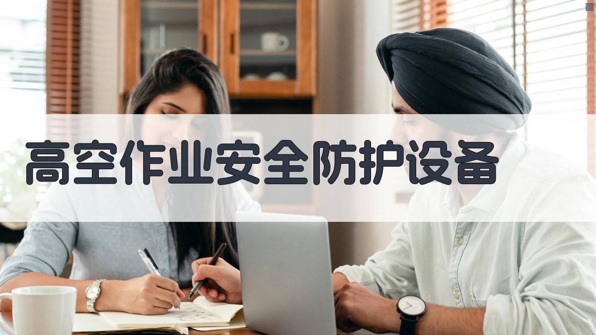 高空作业安全知识普及与实操要领