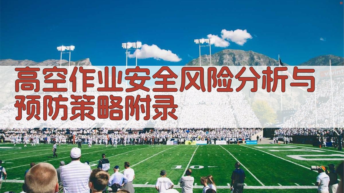 高空作业安全风险分析与预防策略 · 附录 图5