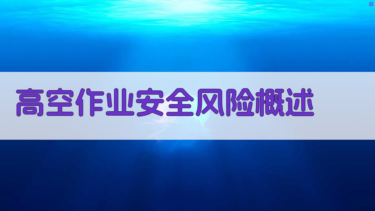 高空作业防护措施关键点解读