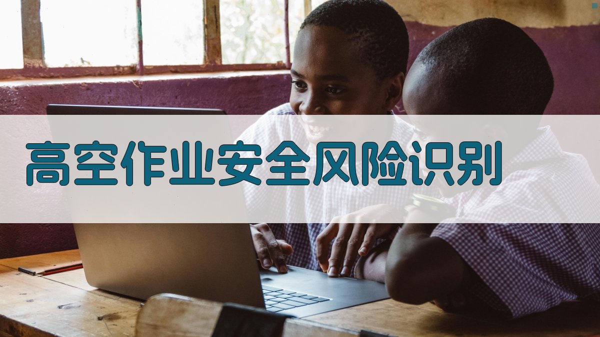 高空作业安全防护策略与应急处理技巧