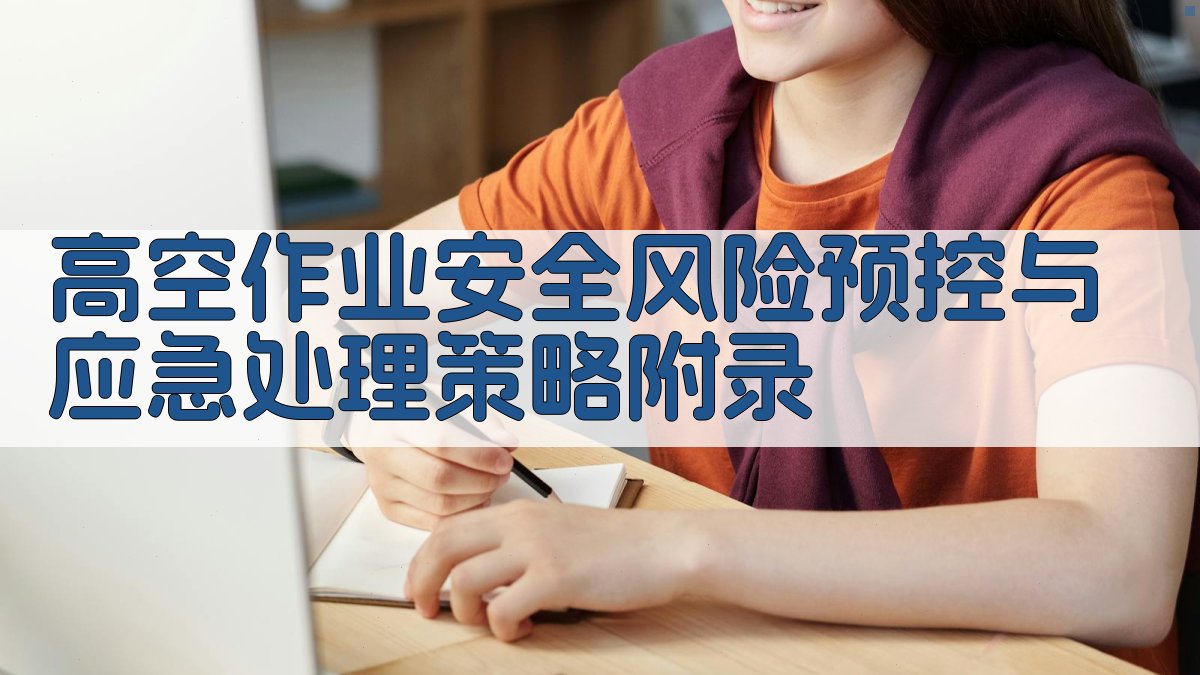 高空作业安全风险预控与应急处理策略 · 附录 图5