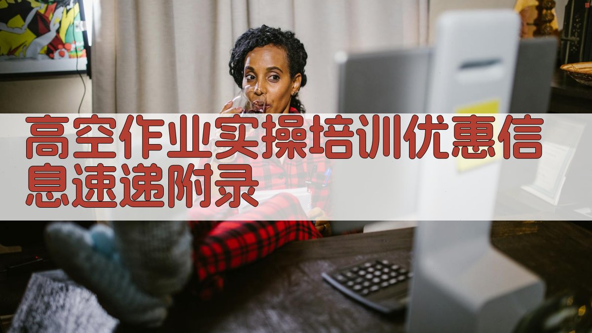 高空作业实操培训优惠信息速递 · 附录 图4