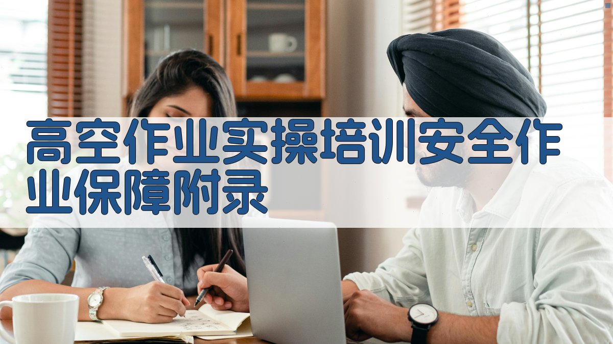 高空作业实操培训安全作业保障 · 附录 图5