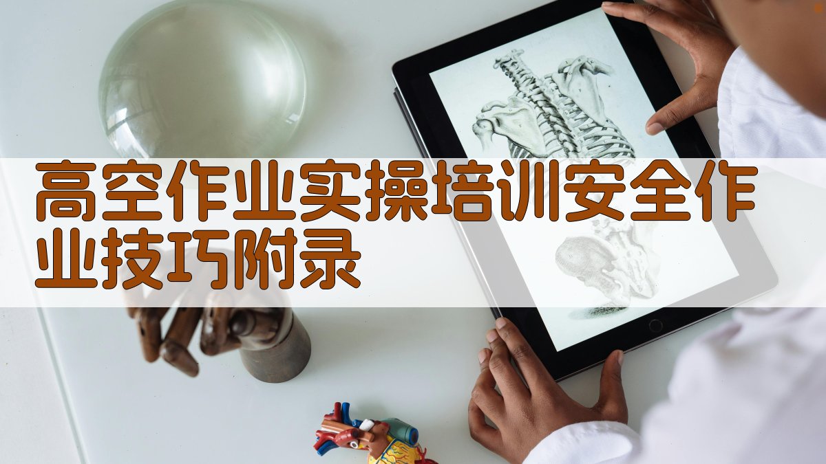 高空作业实操培训安全作业技巧