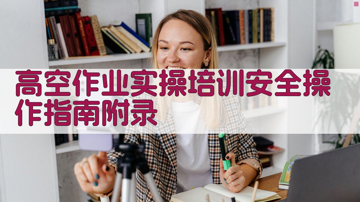 高空作业实操培训安全操作指南 · 附录 图5