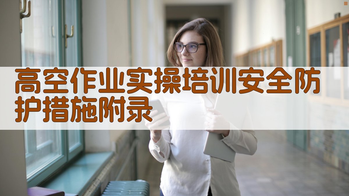高空作业实操培训安全防护措施 · 附录 图5