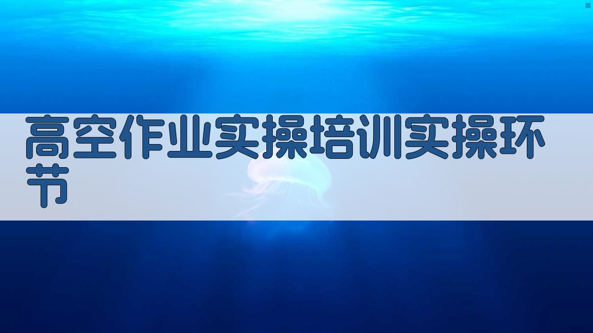 高空作业实操培训实操环节 图3