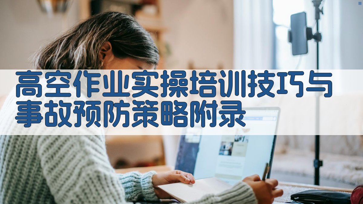 高空作业实操培训技巧与事故预防策略 · 附录 图4