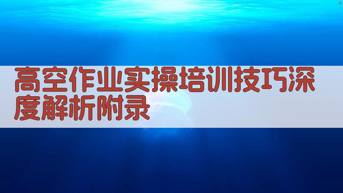 高空作业实操培训技巧深度解析 · 附录 图5