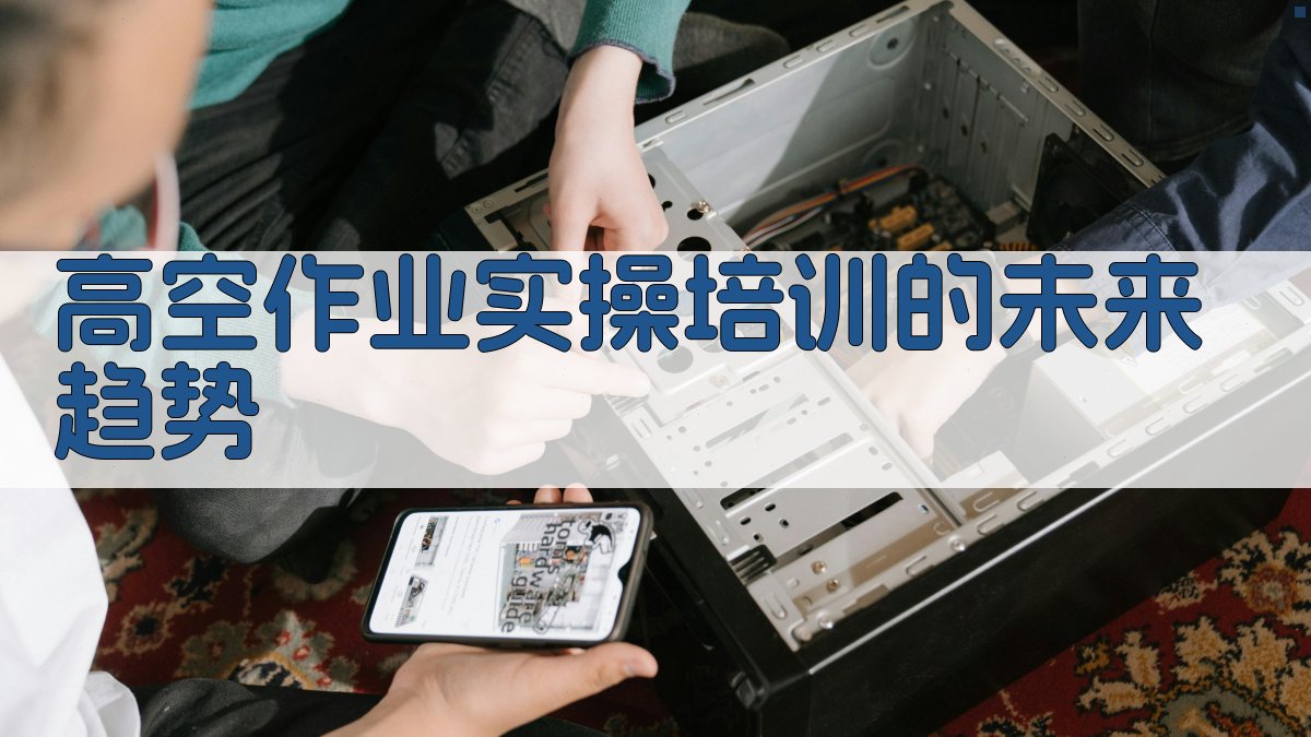 高空作业实操培训的未来趋势 图4