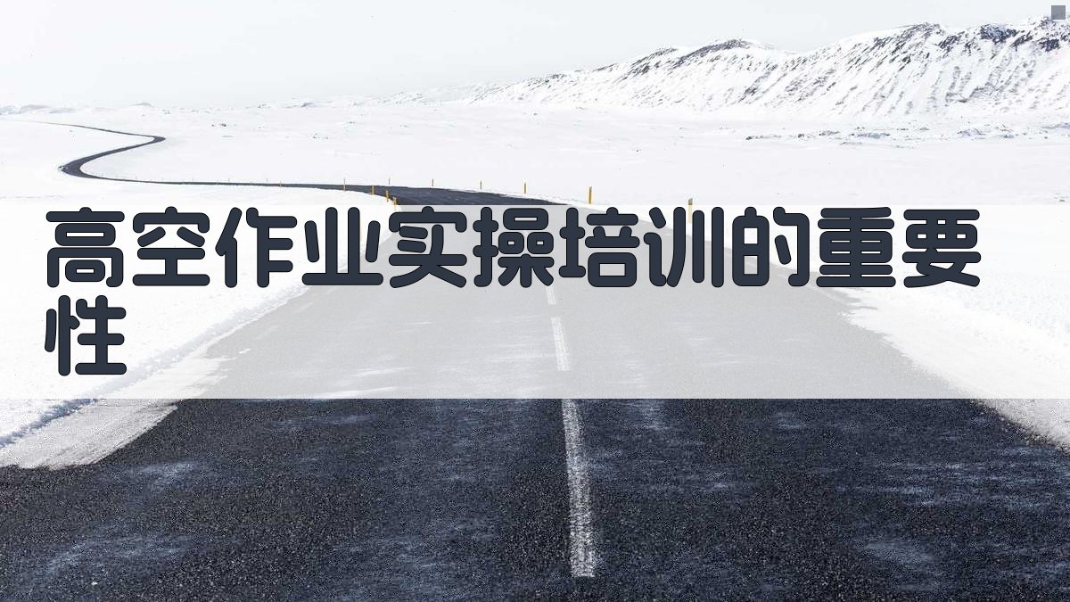 高空作业实操培训心得体会与技能提升