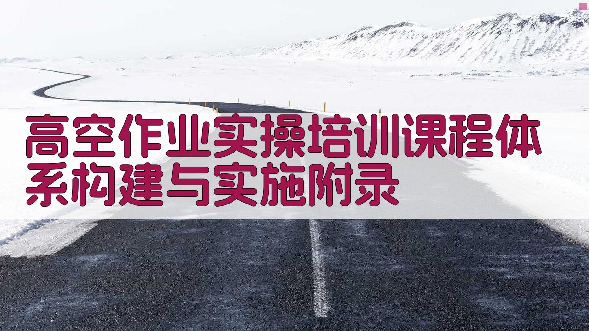 高空作业实操培训课程体系构建与实施 · 附录 图5