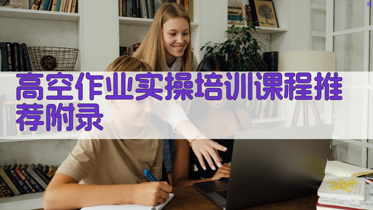 高空作业实操培训课程推荐 · 附录 图2