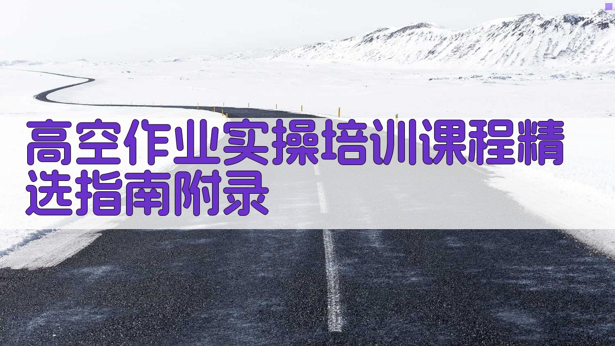 高空作业实操培训课程精选指南 · 附录 图5