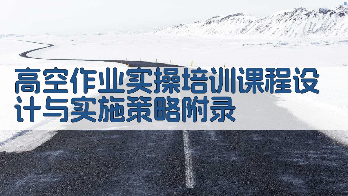 高空作业实操培训课程设计与实施策略 · 附录 图3