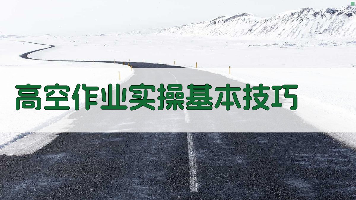 高空作业实操技巧与案例分析