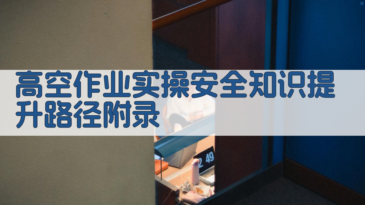 高空作业实操安全知识提升路径 · 附录 图4