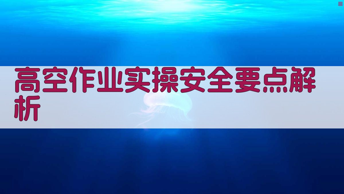 高空作业实操安全要点解析 图2