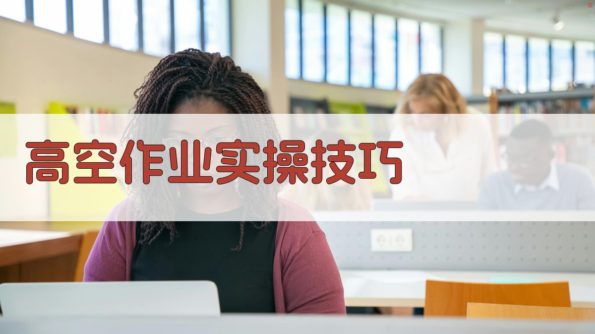高空作业实操技能分享会
