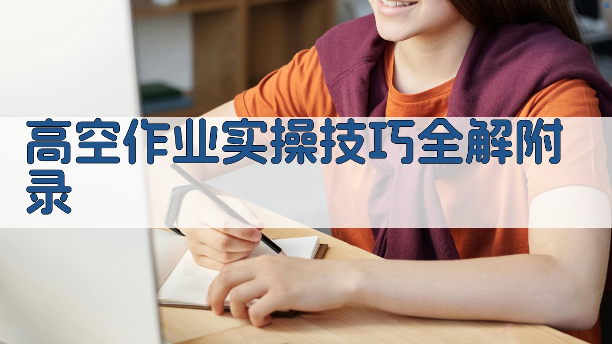 高空作业实操技巧全解 · 附录 图2