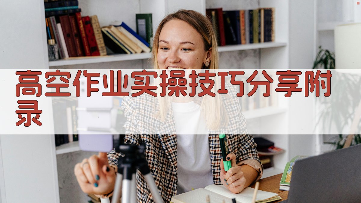 高空作业实操技巧分享 · 附录 图4