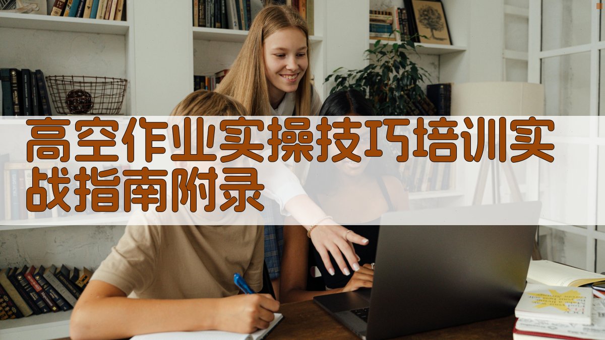 高空作业实操技巧培训实战指南 · 附录 图4
