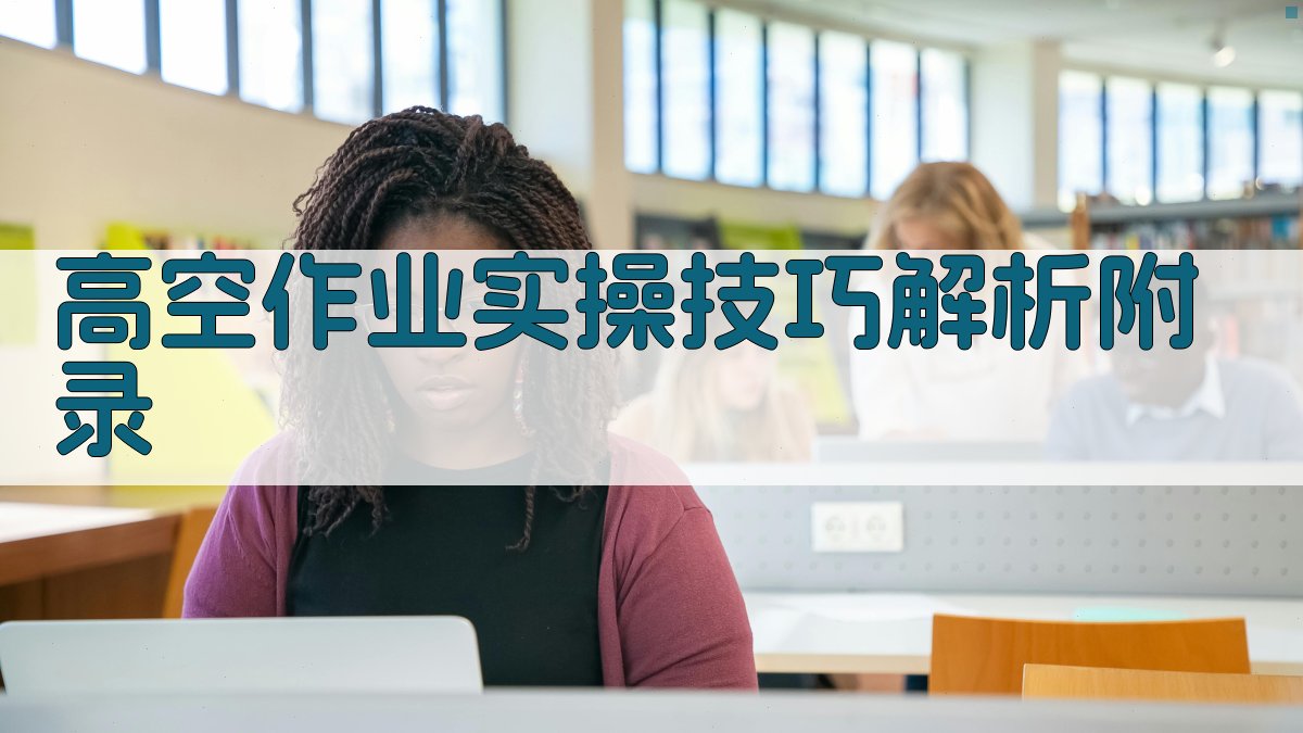 高空作业实操技巧解析 · 附录 图5