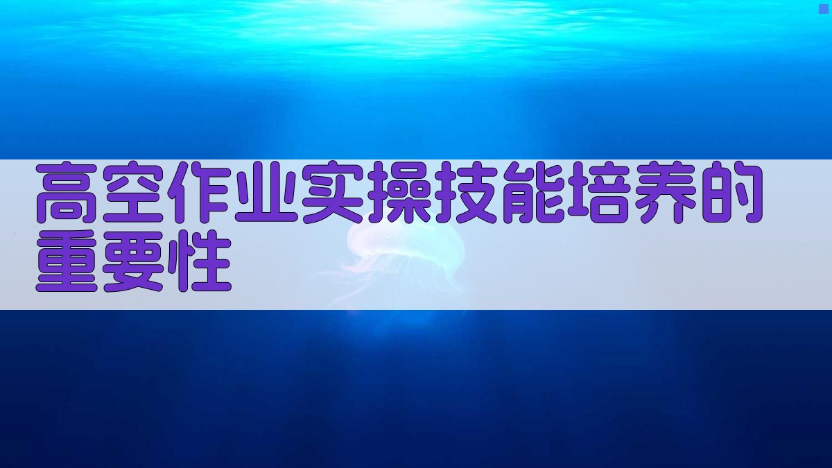 高空作业实操技能培养方案设计与实施